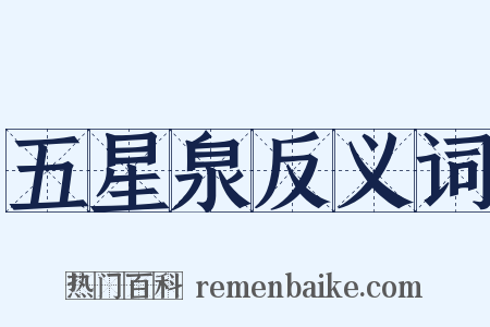 五星泉反义词是什么意思的图片